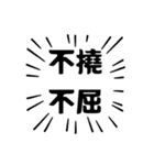 アピールが強い四字熟語（個別スタンプ：20）