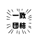 アピールが強い四字熟語（個別スタンプ：21）