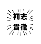 アピールが強い四字熟語（個別スタンプ：22）