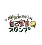 ポジティブになれる自己宣言スタンプ（個別スタンプ：1）