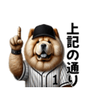 リアル野球チャウチャウ（個別スタンプ：33）