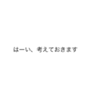 |敬語「考えておきます」の裏側/心の声（個別スタンプ：3）