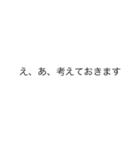|敬語「考えておきます」の裏側/心の声（個別スタンプ：16）