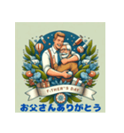 父の日スタンプ – 尊敬と感謝をこめて（個別スタンプ：1）
