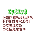 エッホエッホ、ポンコツ社員用スタンプ 2（個別スタンプ：18）