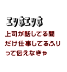 エッホエッホ、ポンコツ社員用スタンプ（個別スタンプ：33）