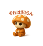 uniunaunauna きのこスタンプ 3D（個別スタンプ：10）