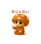 uniunaunauna きのこスタンプ 3D（個別スタンプ：12）