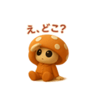 uniunaunauna きのこスタンプ 3D（個別スタンプ：14）