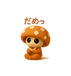 uniunaunauna きのこスタンプ 3D（個別スタンプ：16）