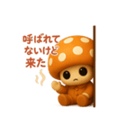 uniunaunauna きのこスタンプ 3D（個別スタンプ：23）