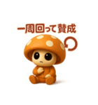 uniunaunauna きのこスタンプ 3D（個別スタンプ：24）