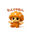 uniunaunauna きのこスタンプ 3D（個別スタンプ：30）