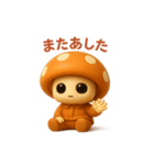 uniunaunauna きのこスタンプ 3D（個別スタンプ：31）