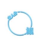 推し活スタンプNEON青（個別スタンプ：10）