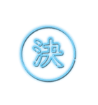 推し活スタンプNEON青（個別スタンプ：14）