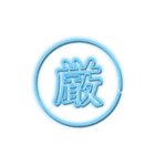 推し活スタンプNEON青（個別スタンプ：15）