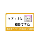 高齢者DSスタッフ用スタンプ（ネコと一緒）（個別スタンプ：5）