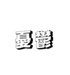 今日も不調vol.1（個別スタンプ：9）