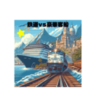 鉄道vs豪華客船（個別スタンプ：1）