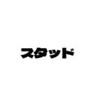 スタッド用語スタンプ vol.01 | Stud（個別スタンプ：2）