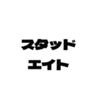 スタッド用語スタンプ vol.01 | Stud（個別スタンプ：8）