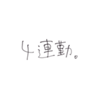 連勤スタンプ（個別スタンプ：3）