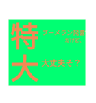ドでか文字4（個別スタンプ：5）