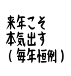 年末年始の哲学 ギャグ おもしろ 爆笑（個別スタンプ：6）