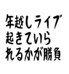 年末年始の哲学 ギャグ おもしろ 爆笑（個別スタンプ：15）