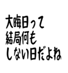 年末年始の哲学 ギャグ おもしろ 爆笑（個別スタンプ：24）