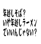 年末年始の哲学 ギャグ おもしろ 爆笑（個別スタンプ：32）