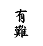 日常で使う言葉漢字変換-達筆文字（個別スタンプ：1）