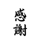 日常で使う言葉漢字変換-達筆文字（個別スタンプ：2）