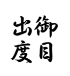 日常で使う言葉漢字変換-達筆文字（個別スタンプ：3）