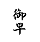日常で使う言葉漢字変換-達筆文字（個別スタンプ：4）