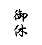 日常で使う言葉漢字変換-達筆文字（個別スタンプ：5）