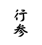 日常で使う言葉漢字変換-達筆文字（個別スタンプ：7）