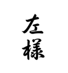 日常で使う言葉漢字変換-達筆文字（個別スタンプ：8）
