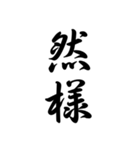 日常で使う言葉漢字変換-達筆文字（個別スタンプ：9）