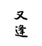 日常で使う言葉漢字変換-達筆文字（個別スタンプ：10）