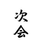 日常で使う言葉漢字変換-達筆文字（個別スタンプ：11）