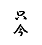 日常で使う言葉漢字変換-達筆文字（個別スタンプ：12）