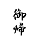 日常で使う言葉漢字変換-達筆文字（個別スタンプ：14）