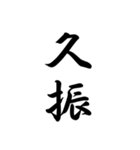 日常で使う言葉漢字変換-達筆文字（個別スタンプ：15）