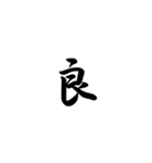 日常で使う言葉漢字変換-達筆文字（個別スタンプ：16）
