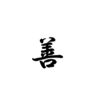 日常で使う言葉漢字変換-達筆文字（個別スタンプ：17）