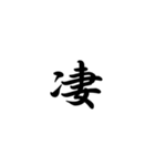 日常で使う言葉漢字変換-達筆文字（個別スタンプ：18）