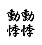 日常で使う言葉漢字変換-達筆文字（個別スタンプ：19）