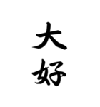 日常で使う言葉漢字変換-達筆文字（個別スタンプ：20）
